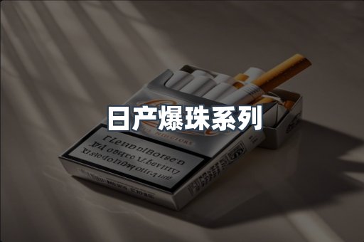 日产爆珠系列